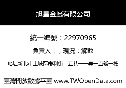 旭星金屬有限公司