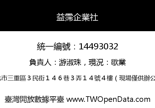 益霈企業社