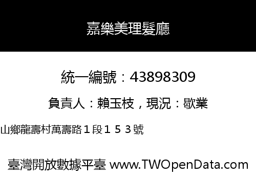嘉樂美理髮廳