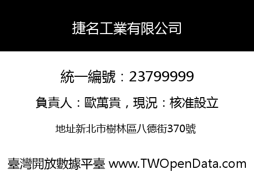 捷名工業有限公司