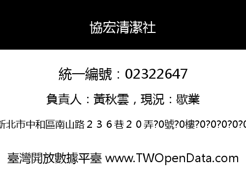協宏清潔社