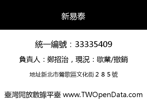 新易泰