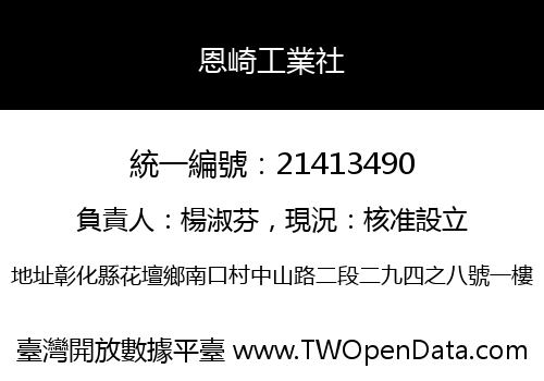 恩崎工業社