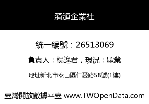 漪漣企業社