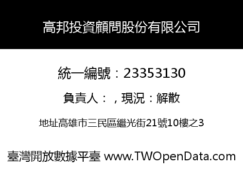 高邦投資顧問股份有限公司