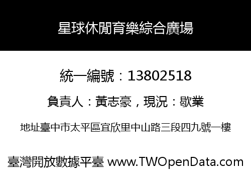 星球休閒育樂綜合廣場
