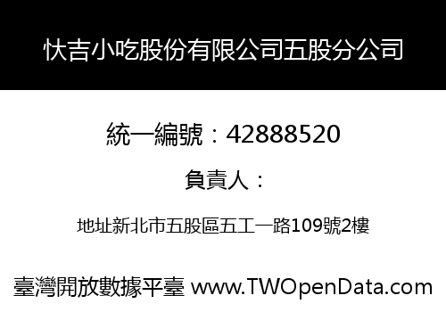 忕吉小吃股份有限公司五股分公司