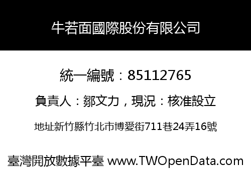 牛若面國際股份有限公司