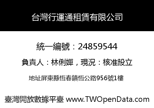 台灣行運通租賃有限公司