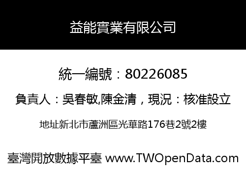 益能實業有限公司