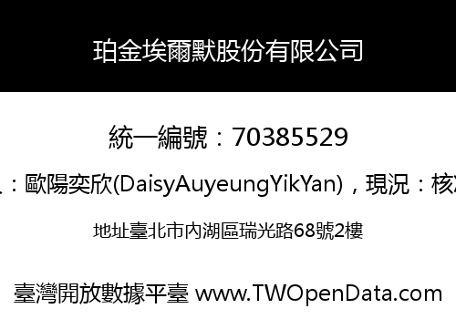 珀金埃爾默股份有限公司