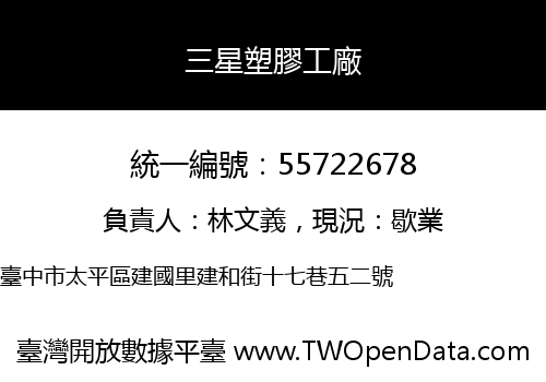 三星塑膠工廠