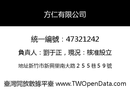 方仁有限公司