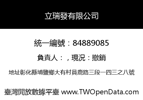立瑞發有限公司