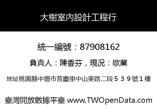 大樹室內設計工程行
