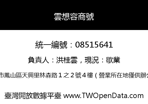 雲想容商號