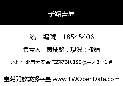 子路書局