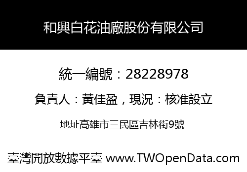 和興白花油廠股份有限公司