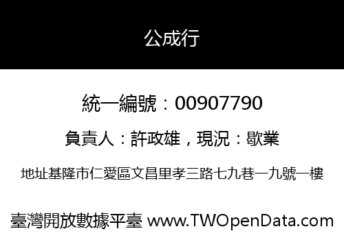 公成行