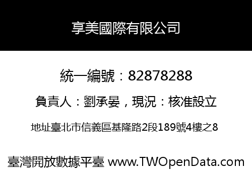 享美國際有限公司