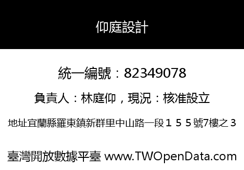仰庭設計