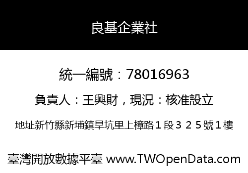 良基企業社