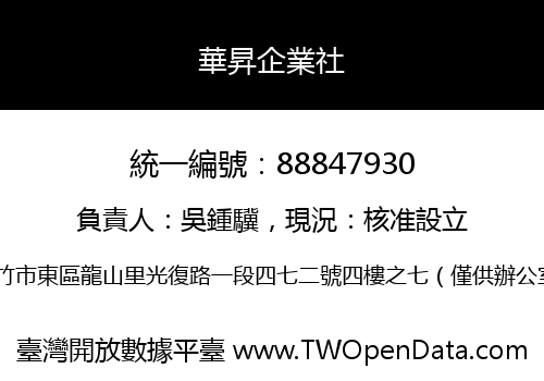 華昇企業社