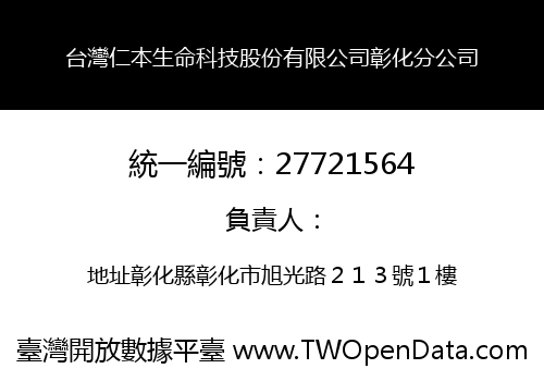台灣仁本生命科技股份有限公司彰化分公司