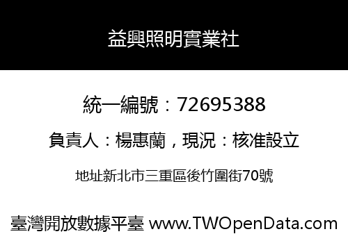 益興照明實業社