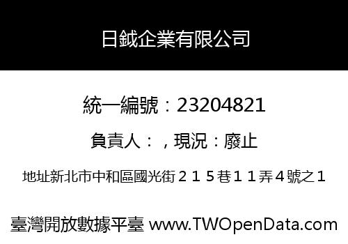 日鉞企業有限公司