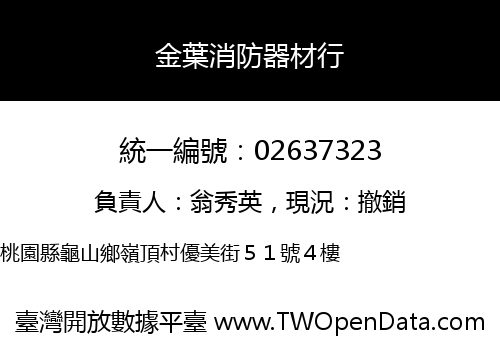 金葉消防器材行