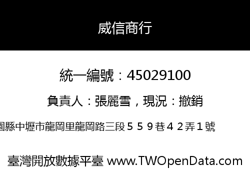 威信商行