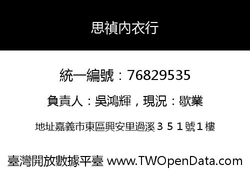 思禎內衣行