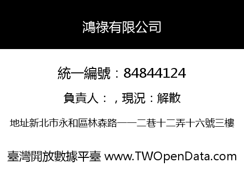 鴻祿有限公司