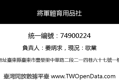 將軍體育用品社