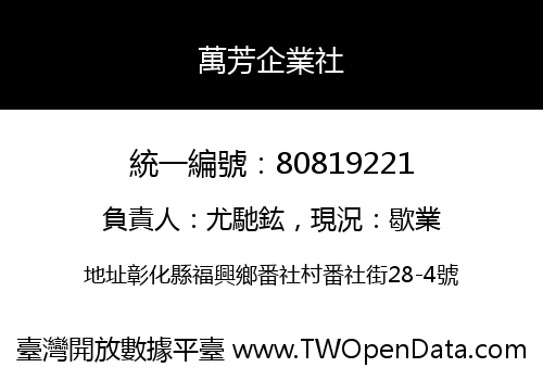 萬芳企業社