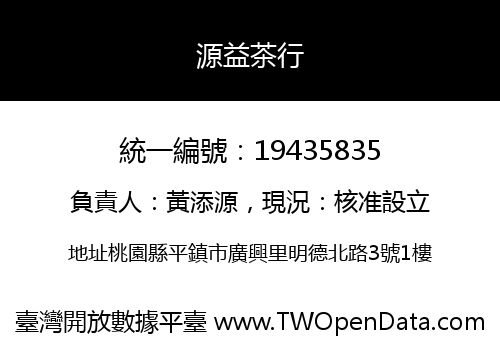 源益茶行