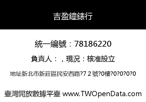吉盈鐘錶行