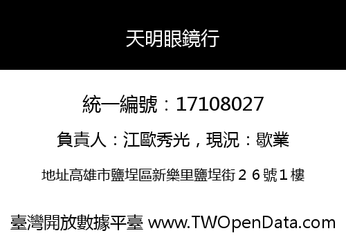 天明眼鏡行