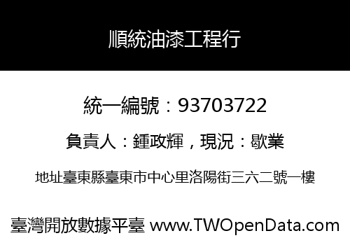 順統油漆工程行