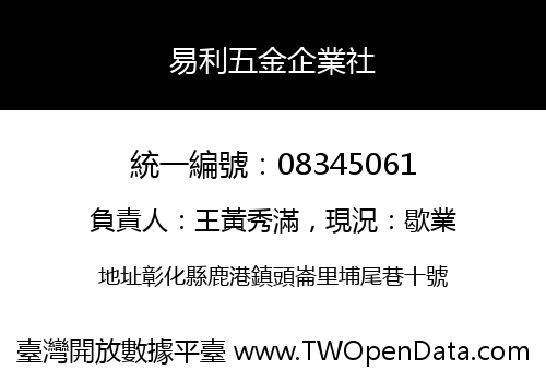 易利五金企業社