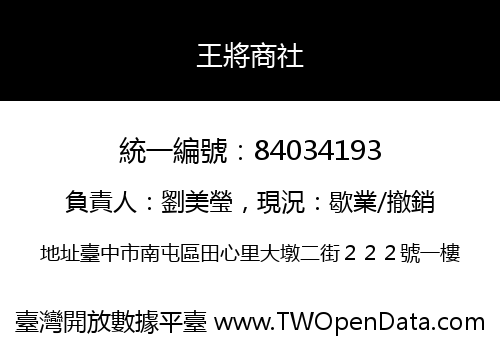 王將商社