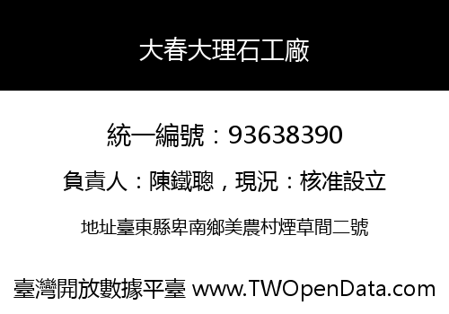 大春大理石工廠