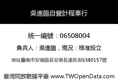 吳進臨自營計程車行