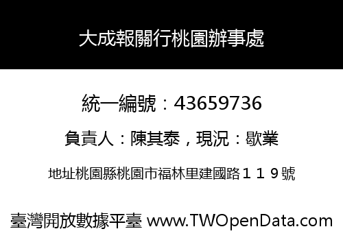大成報關行桃園辦事處