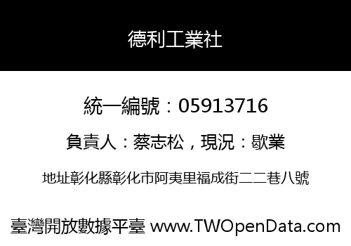 德利工業社
