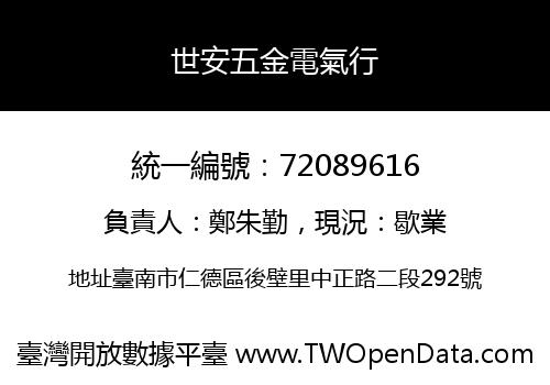 世安五金電氣行