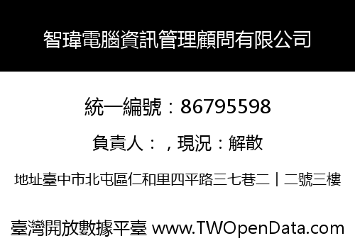 智瑋電腦資訊管理顧問有限公司