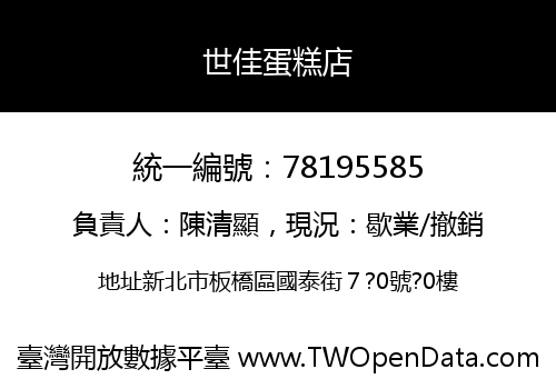 世佳蛋糕店