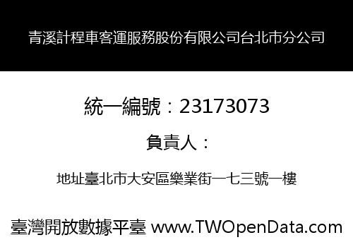 青溪計程車客運服務股份有限公司台北巿分公司